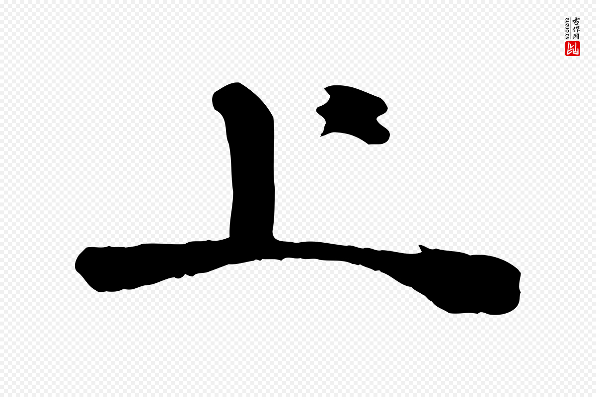 宋代《三希堂法帖》中的“上”字书法矢量图下载