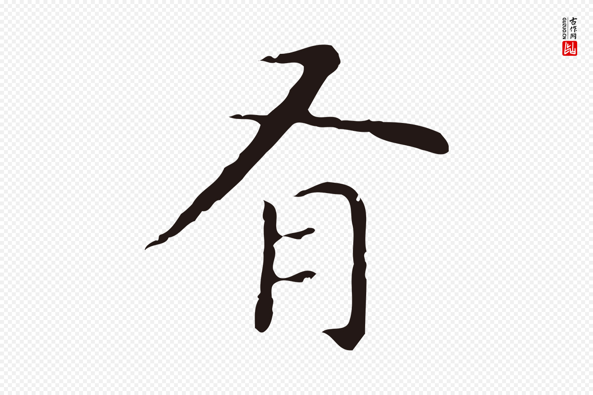 明代祝允明《前赤壁赋》中的“有”字书法矢量图下载