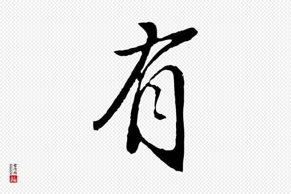 董其昌《跋次韵潜师》有
