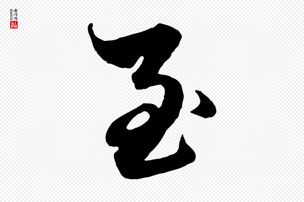 赵孟頫《绝交书》至