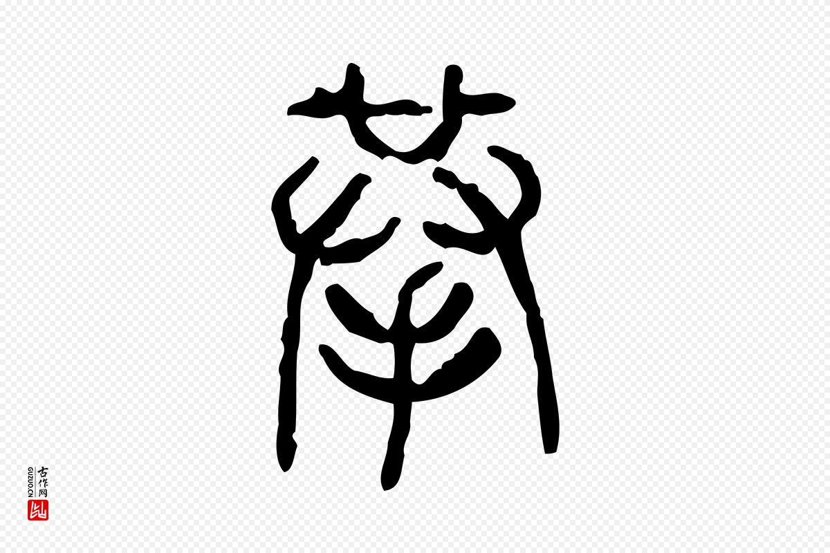 东汉许慎《说文解字》中的“拲”字书法矢量图下载