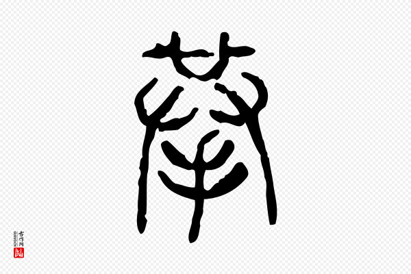 许慎《说文解字》拲