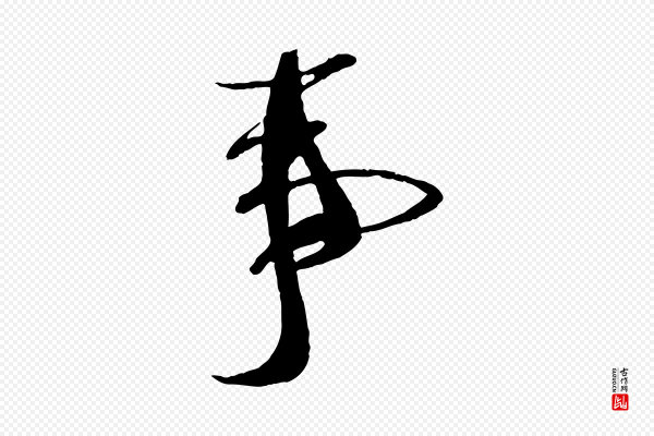 蔡襄《与陈茂才帖》事