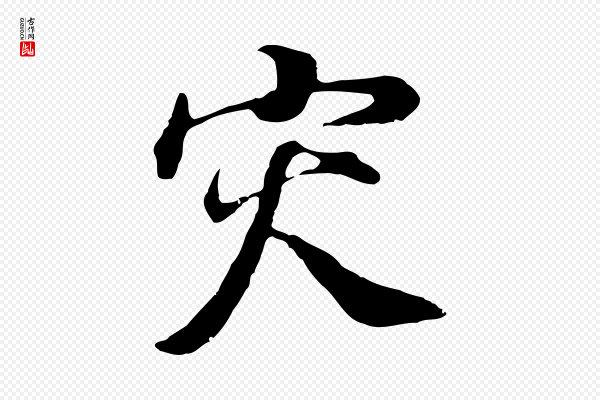 董其昌《邵康节先生自着无名公》災(灾)