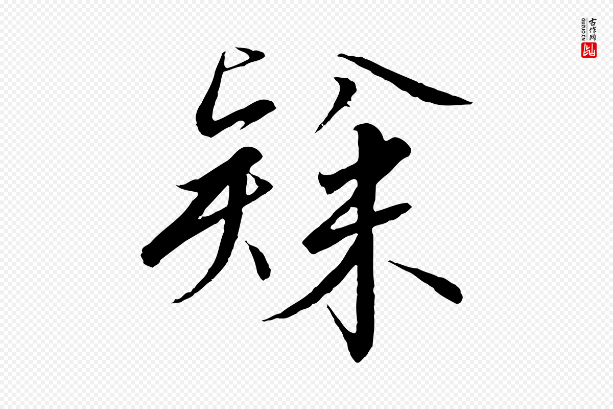 宋代高宗《千字文》中的“隸(隶)”字书法矢量图下载