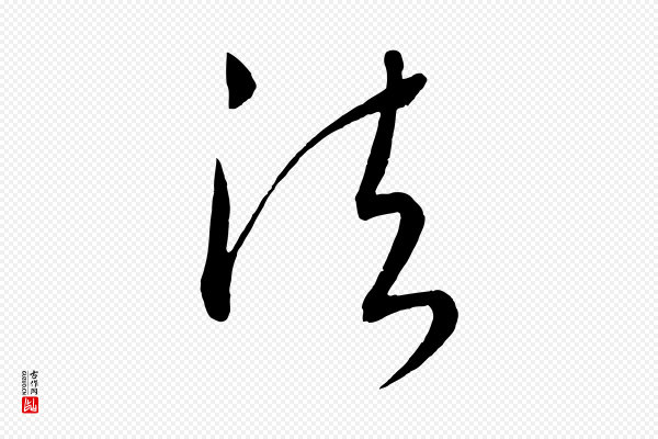 康里子山《颜鲁公论书帖》法