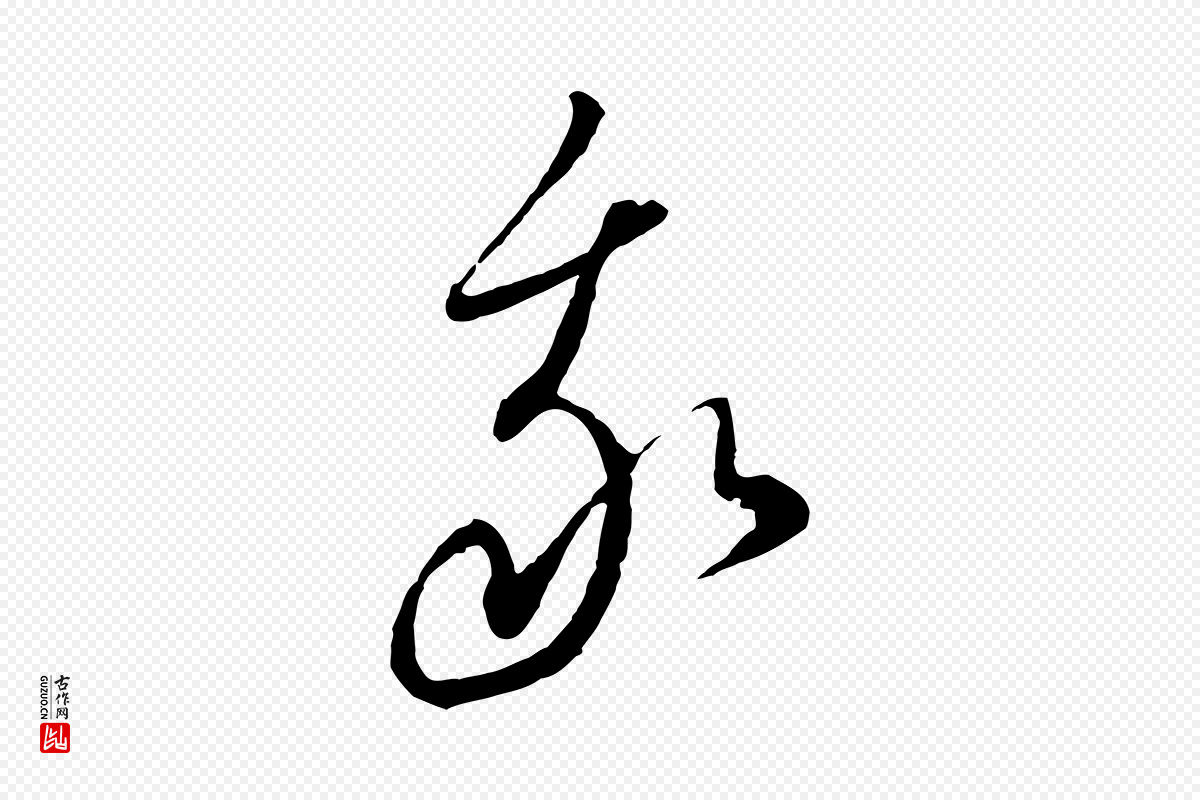 元代饶介《梓人传》中的“我”字书法矢量图下载