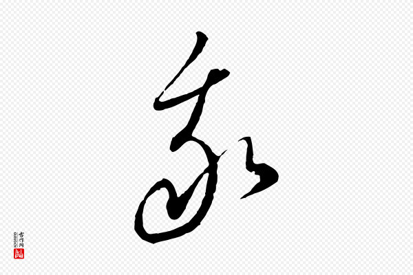 饶介《梓人传》我