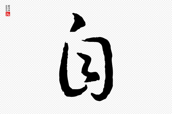 高宗《嵇康养生论》自