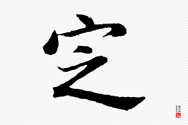 董其昌《仿苏文忠公》定