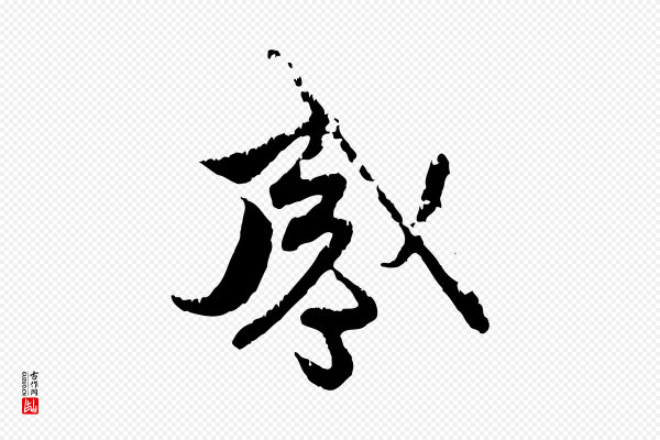 赵孟頫《与中峰札》感