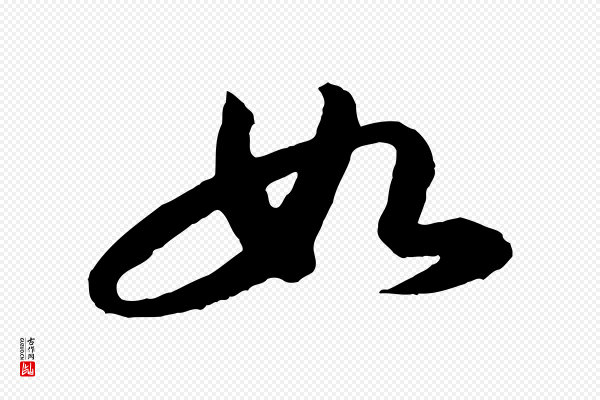 苏轼《书杜诗帖》如