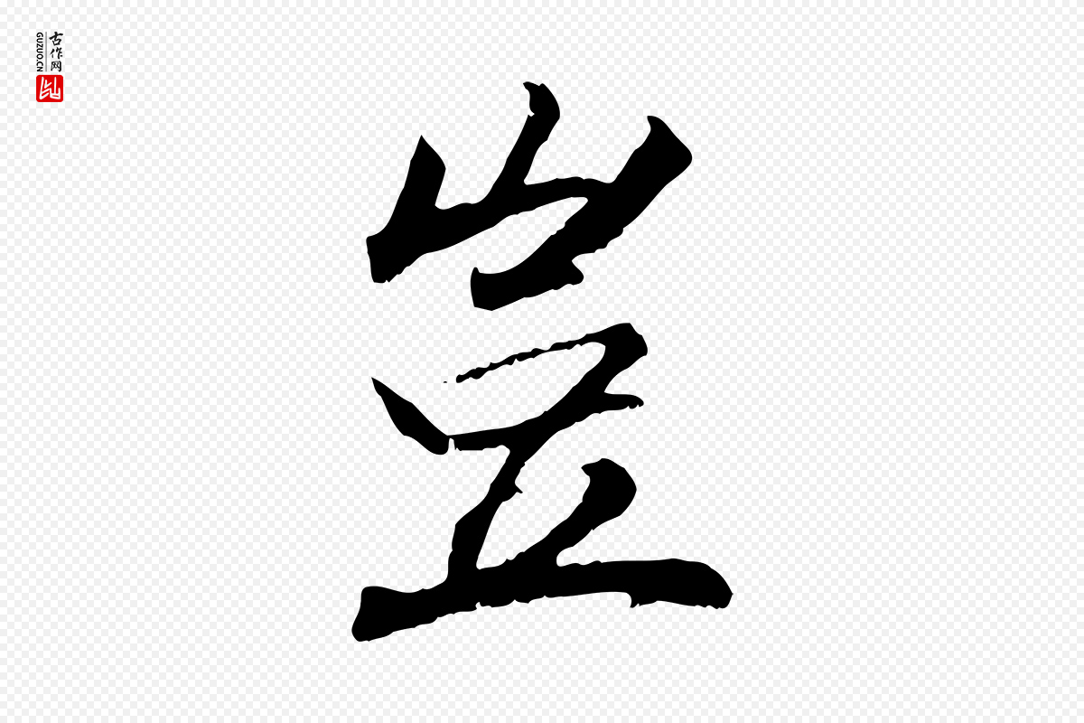 清代《三希堂法帖》中的“豈(岂)”字书法矢量图下载