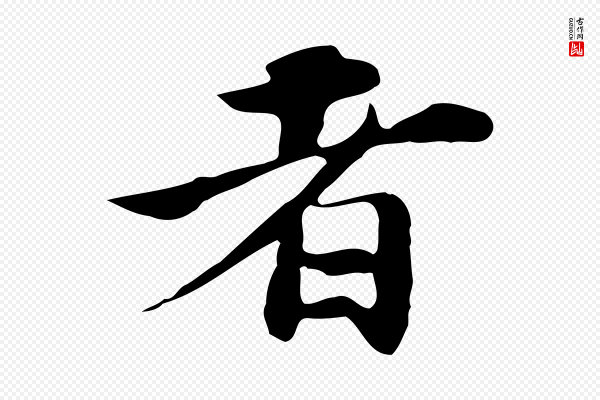 吴宽《跋道服赞》者