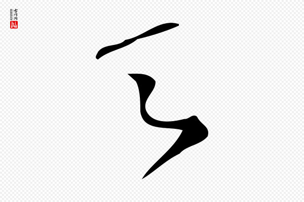 林希《与完夫帖》之