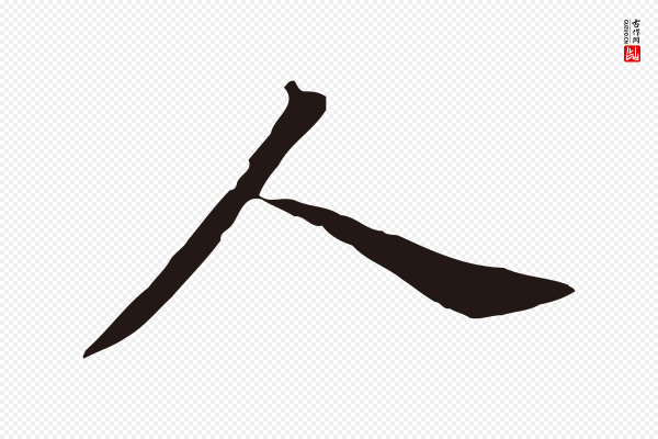 董其昌《跋孝经》人
