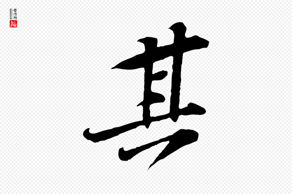 黄山谷《惟清帖》其
