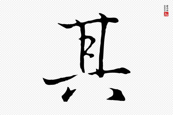 王羲之《临锺繇千字文》其