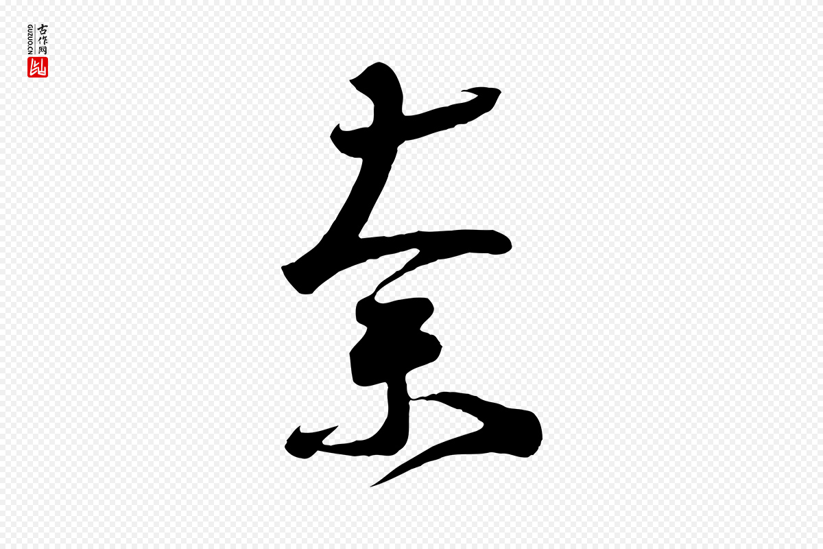 唐代《万岁通天进帖》中的“奈”字书法矢量图下载