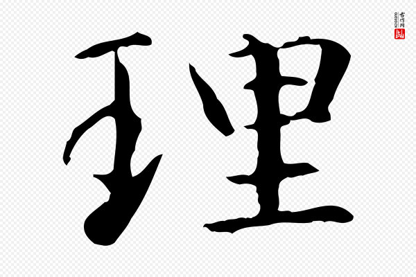 项元汴《跋急就章》理