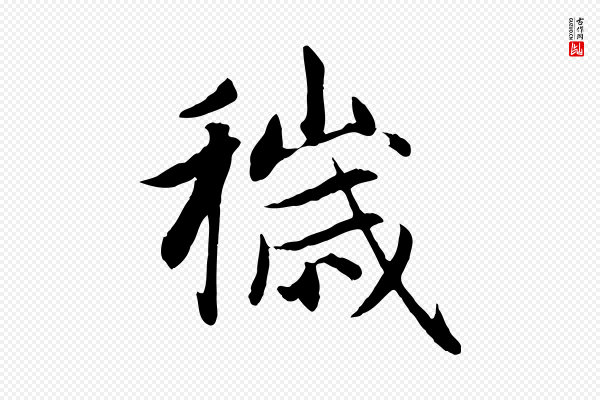 赵孟頫《感兴诗并序》穢(秽)