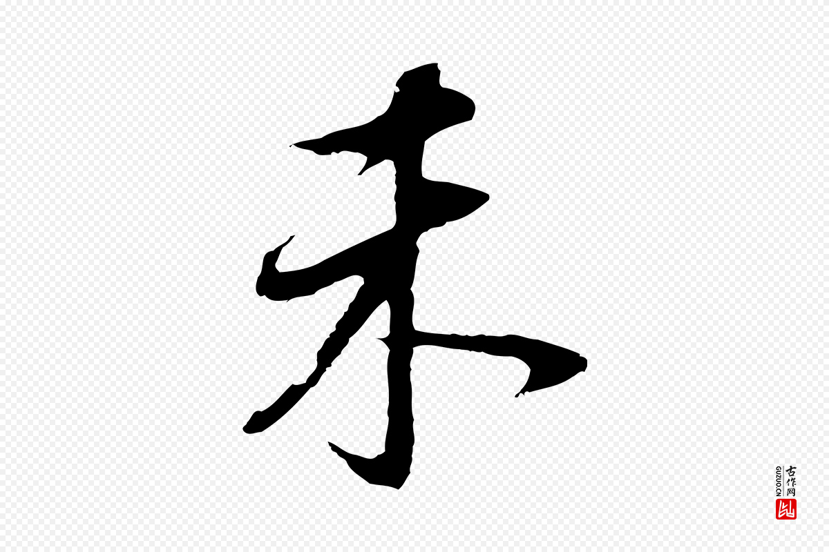 明代董其昌《邵康节先生自着无名公》中的“未”字书法矢量图下载