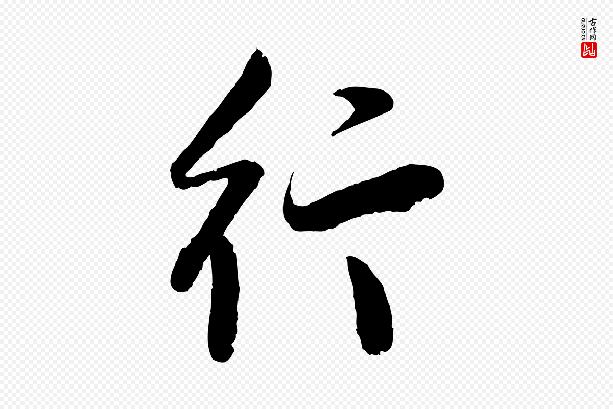 明代董其昌《跋行穰帖》中的“行”字书法矢量图下载