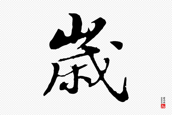 苏轼《春帖子词》歲(岁)