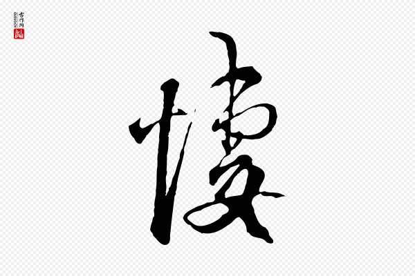 范成大《与养正帖》悽