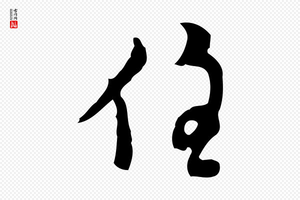 张羽《怀友诗》住