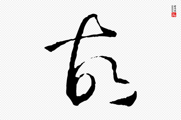 孙过庭《书谱》故