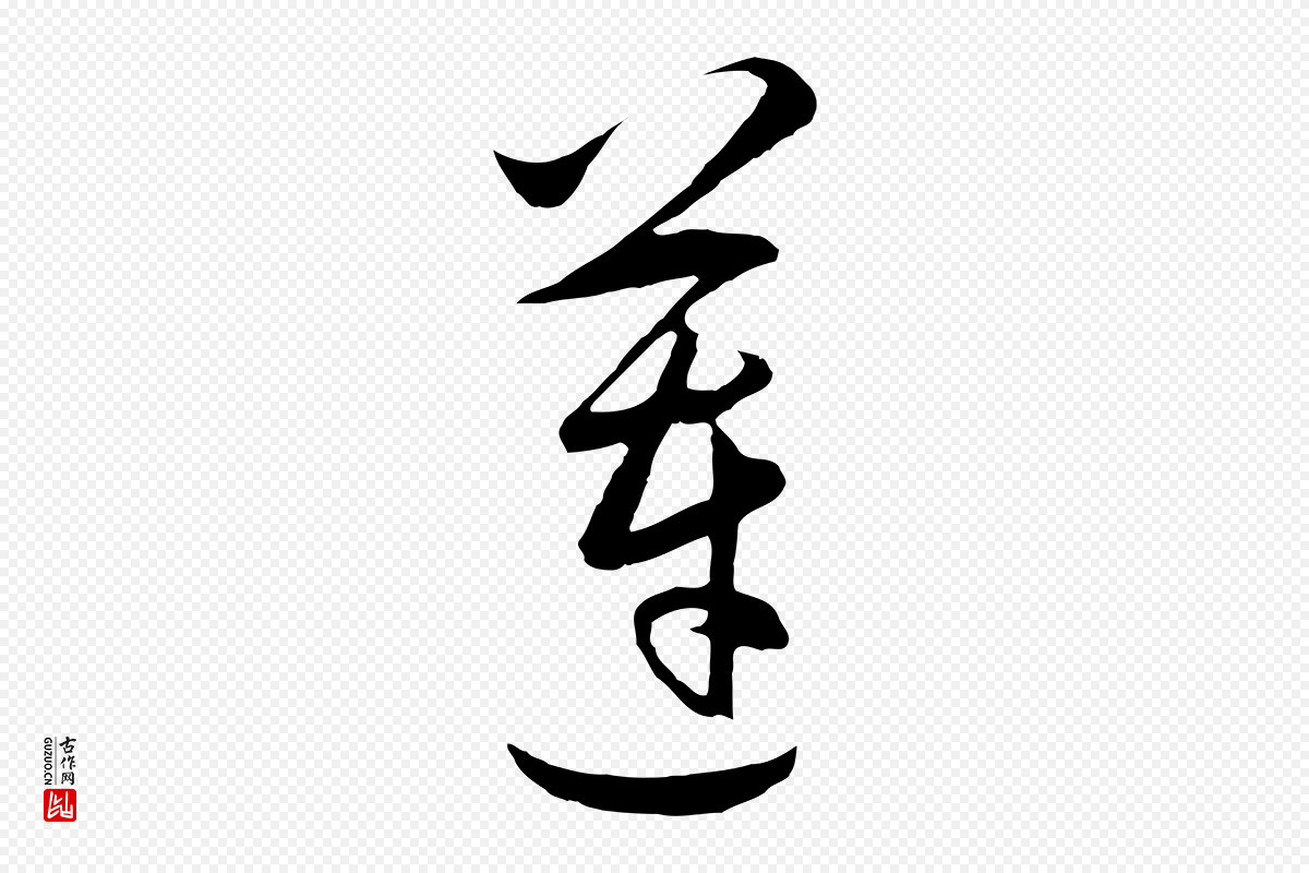 明代王守仁《龙江留别诗》中的“蓮(莲)”字书法矢量图下载