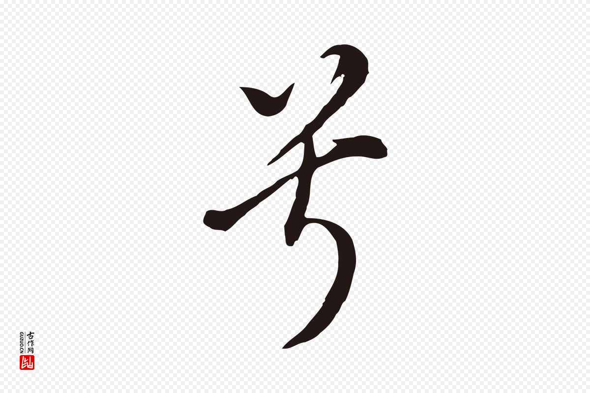 明代董其昌《书古人诗》中的“兮”字书法矢量图下载