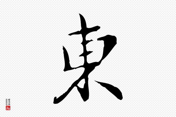 赵孟頫《与师孟帖》東(东)