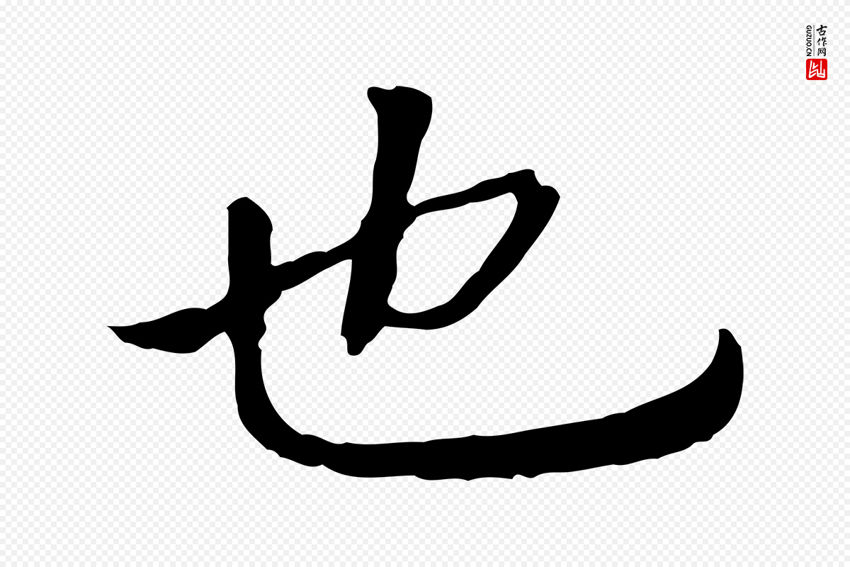 宋代高宗《嵇康养生论》中的“也”字书法矢量图下载