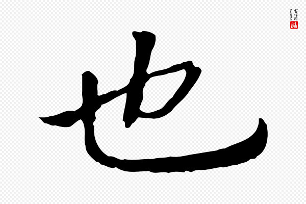 高宗《嵇康养生论》也