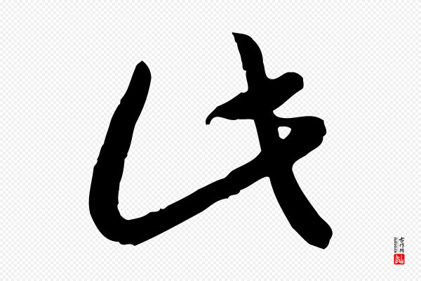 高宗《嵇康养生论》此