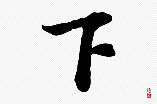 苏过《诗帖》下
