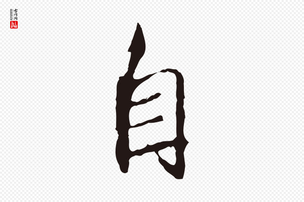 邓文原《邓佥事平安家书》自