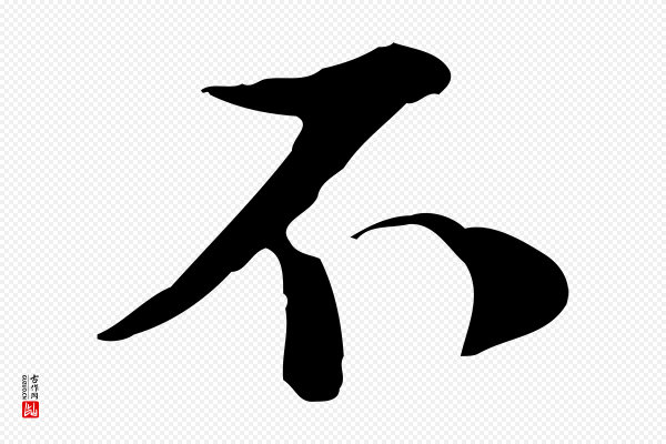 陆游《与原伯帖》不
