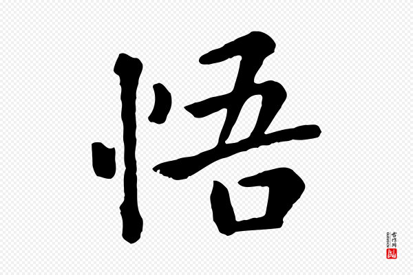 赵孟頫《临兰亭序并跋》悟