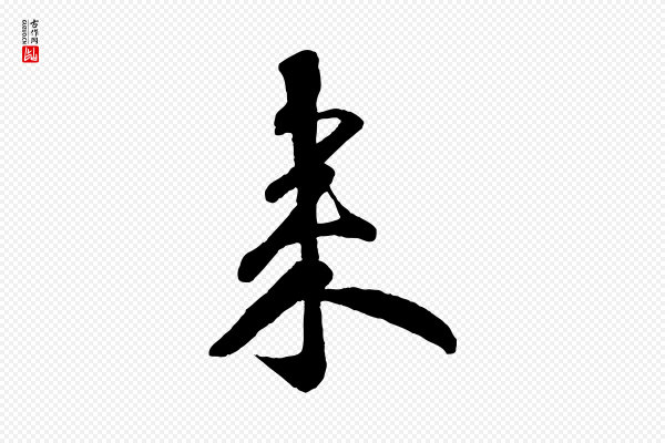 楼钥《跋武昌西山诗》來(来)
