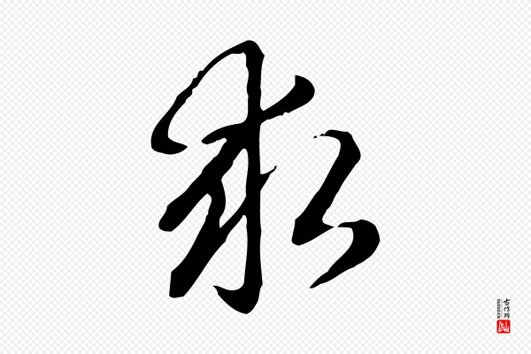 赵孟頫《抚州永安禅院僧堂记》求