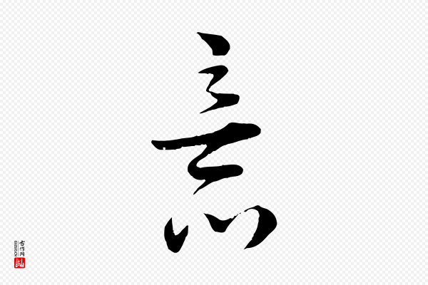 陆游《与原伯帖》意