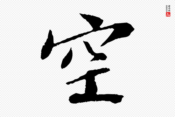苏轼《安焘批答帖》空