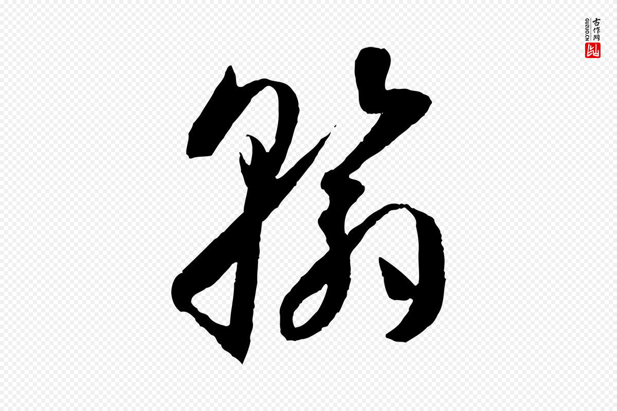 唐代孙过庭《书谱》中的“翰”字书法矢量图下载
