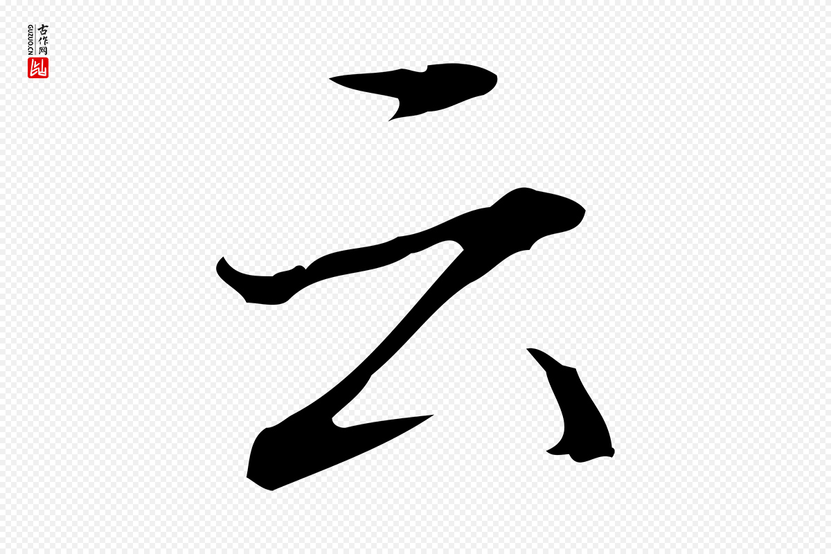 清代高宗《跋快雪时晴帖》中的“云”字书法矢量图下载