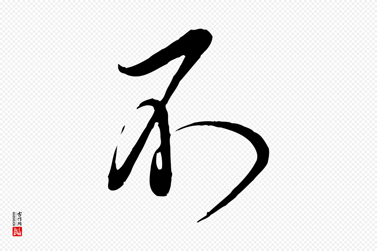 宋代邵仲恭《与存道帖》中的“不”字书法矢量图下载