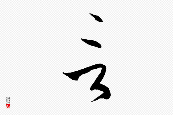 孙过庭《书谱》言