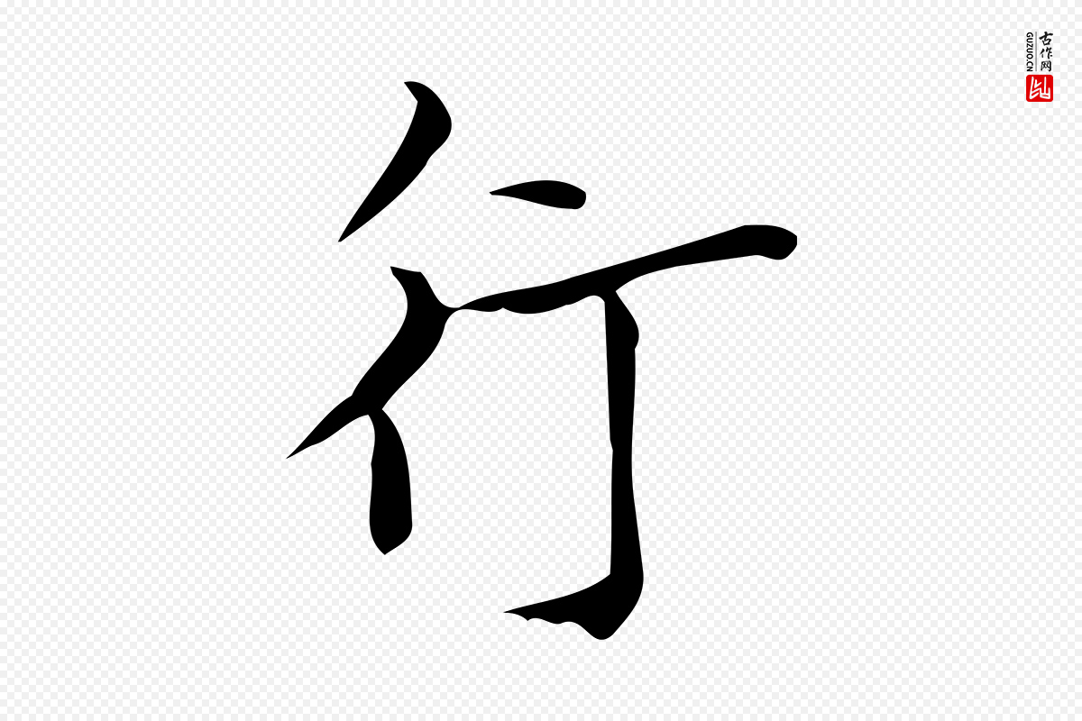 明代陆行直《跋荐季直表》中的“行”字书法矢量图下载